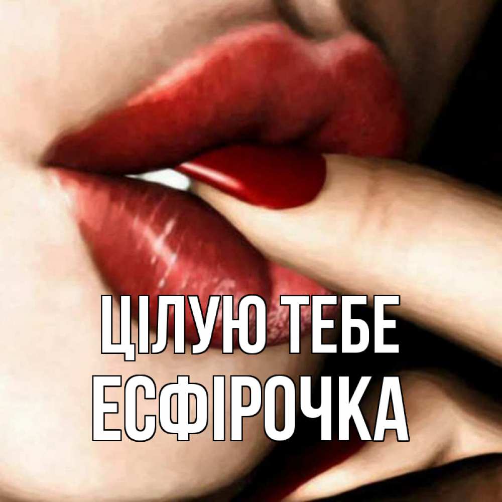 Открытка на каждый день з підписом, Есфірочка Цілую тебе открытка целую тебя для парня Прикольна листівка з побажанням онлайн скачати безкоштовно 