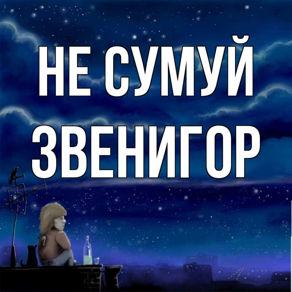 Открытка на каждый день з підписом, Звенигор Не сумуй город с крыши Прикольна листівка з побажанням онлайн скачати безкоштовно 