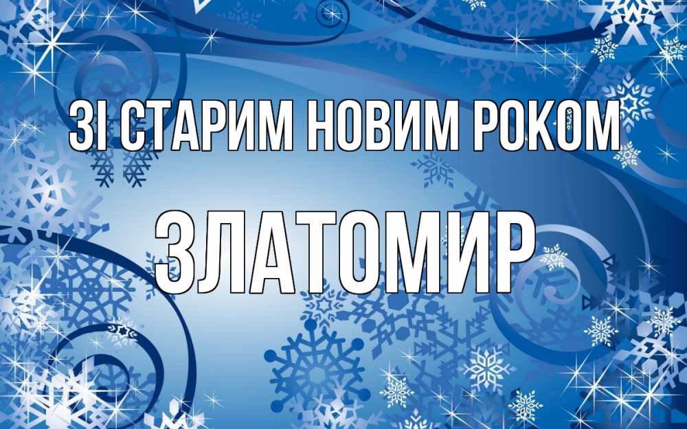 Открытка на каждый день з підписом, Златомир Зі старим новим роком новый год Прикольна листівка з побажанням онлайн скачати безкоштовно 