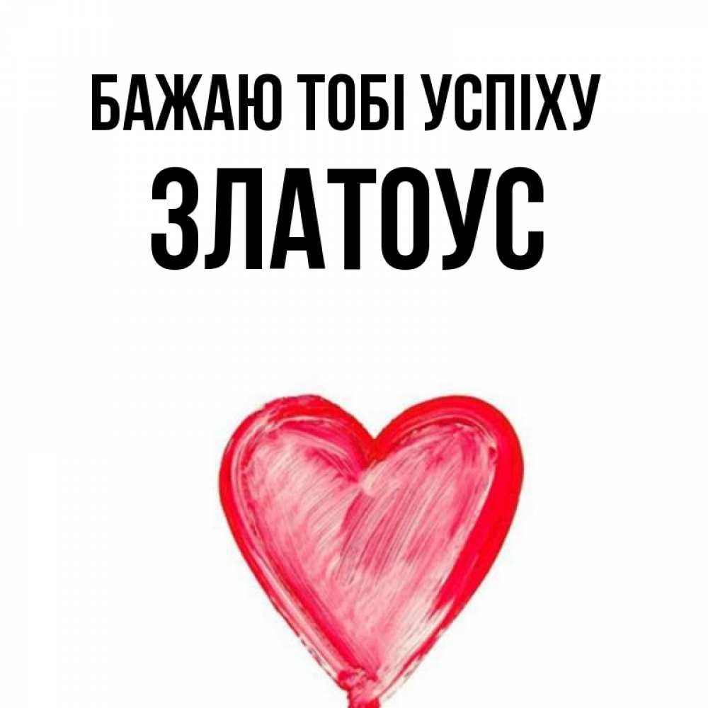 Открытка на каждый день з підписом, Златоус Бажаю тобі успіху рисунок маркером Прикольна листівка з побажанням онлайн скачати безкоштовно 