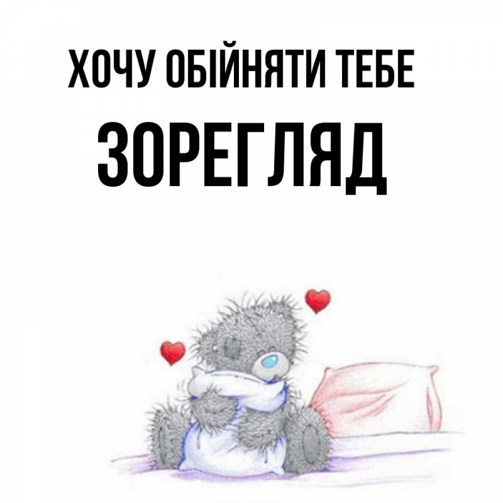 Открытка на каждый день з підписом, Зорегляд Хочу обійняти тебе сердечки мишка Тедди и кроватка Прикольна листівка з побажанням онлайн скачати безкоштовно 