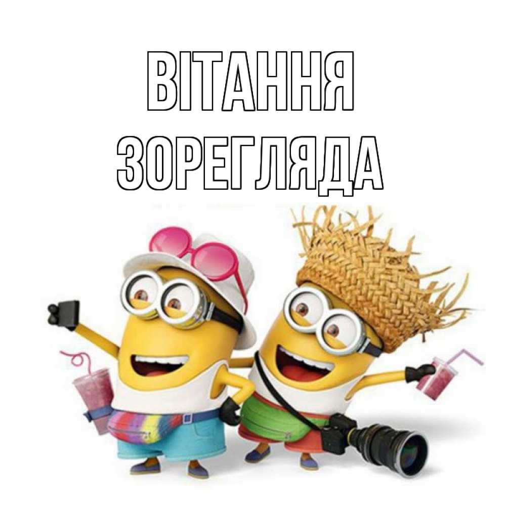 Открытка на каждый день з підписом, Зорегляда Вітання привет от желтеньких Прикольна листівка з побажанням онлайн скачати безкоштовно 