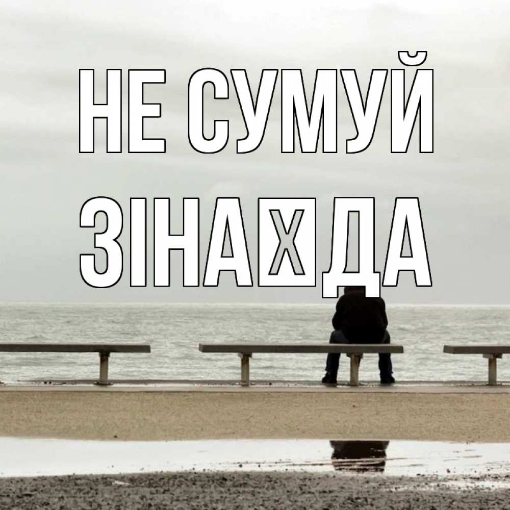 Открытка на каждый день з підписом, Зінаїда Не сумуй вода Прикольна листівка з побажанням онлайн скачати безкоштовно 