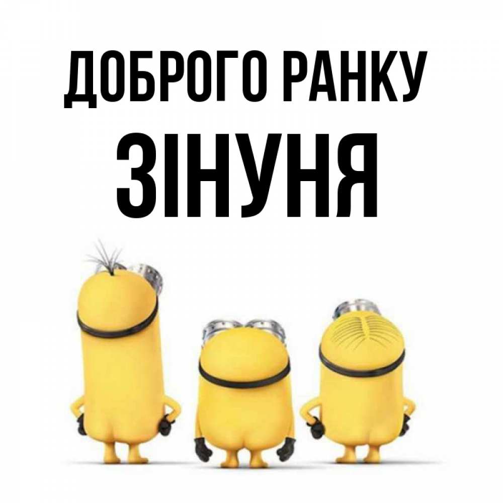 Открытка на каждый день з підписом, Зінуня Доброго ранку подписать открытку онлайн бесплатно Прикольна листівка з побажанням онлайн скачати безкоштовно 