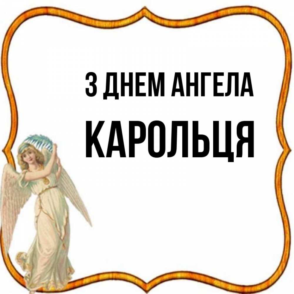 Открытка на каждый день з підписом, Карольця З Днем ангела рамочка простая Прикольна листівка з побажанням онлайн скачати безкоштовно 