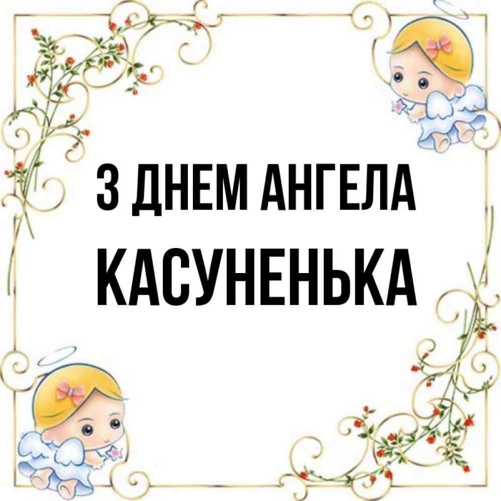 Открытка на каждый день з підписом, Касуненька З Днем ангела девочки ангелы Прикольна листівка з побажанням онлайн скачати безкоштовно 