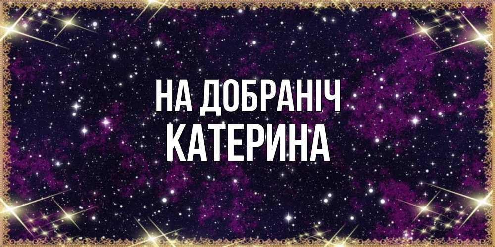 Открытка на каждый день з підписом, Катерина На добраніч хорошего сна Прикольна листівка з побажанням онлайн скачати безкоштовно 