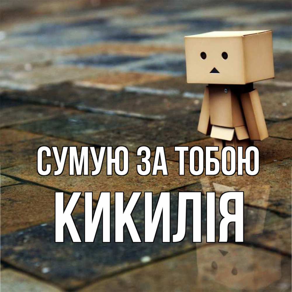 Открытка на каждый день з підписом, Кикилія Сумую за тобою куколка из картона в стиле майнкрафт Прикольна листівка з побажанням онлайн скачати безкоштовно 