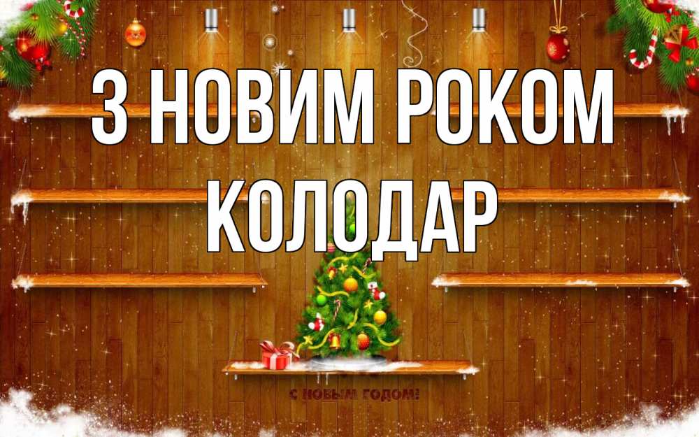 Открытка на каждый день з підписом, Колодар З новим роком с новым годом Прикольна листівка з побажанням онлайн скачати безкоштовно 