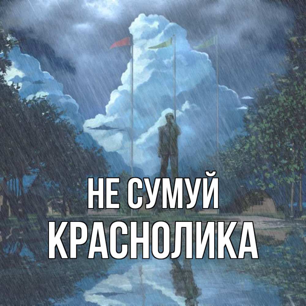 Открытка на каждый день з підписом, Краснолика Не сумуй небо и флаги Прикольна листівка з побажанням онлайн скачати безкоштовно 