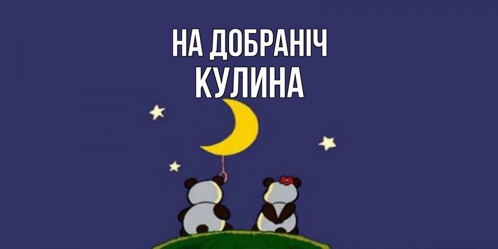Открытка на каждый день з підписом, Кулина На добраніч открытка с пожеланиями хорошо выспаться Прикольна листівка з побажанням онлайн скачати безкоштовно 