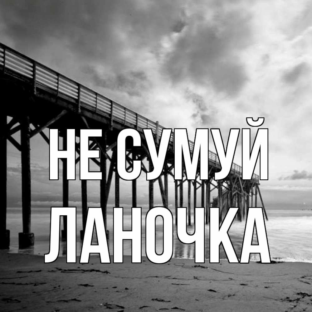 Открытка на каждый день з підписом, Ланочка Не сумуй вода и пляж под мостом Прикольна листівка з побажанням онлайн скачати безкоштовно 