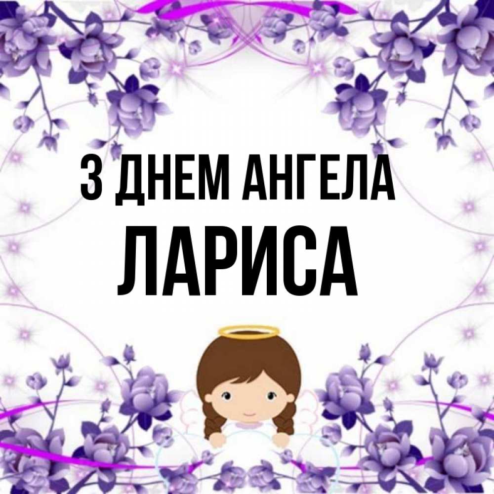 Открытка на каждый день з підписом, Лариса З Днем ангела с именинами в рамочке Прикольна листівка з побажанням онлайн скачати безкоштовно 