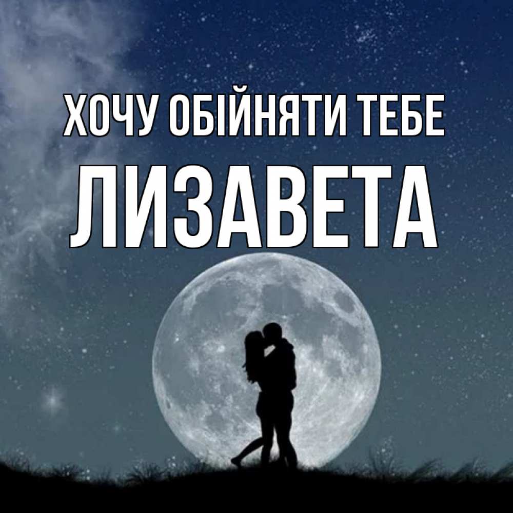 Открытка на каждый день з підписом, Лизавета Хочу обійняти тебе сладкая парочка Прикольна листівка з побажанням онлайн скачати безкоштовно 