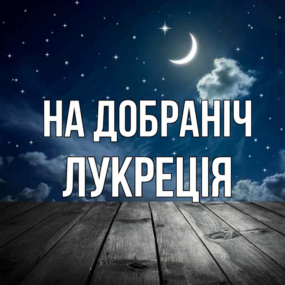 Открытка на каждый день з підписом, Лукреція На добраніч месяц и звезда Прикольна листівка з побажанням онлайн скачати безкоштовно 