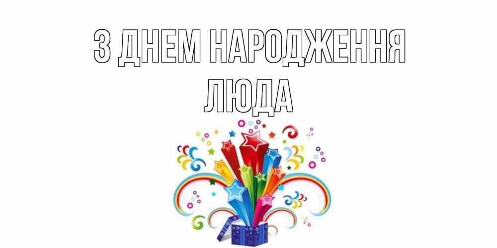 Открытка на каждый день з підписом, Люда З Днем народження Коробка,радуга,звезды Прикольна листівка з побажанням онлайн скачати безкоштовно 