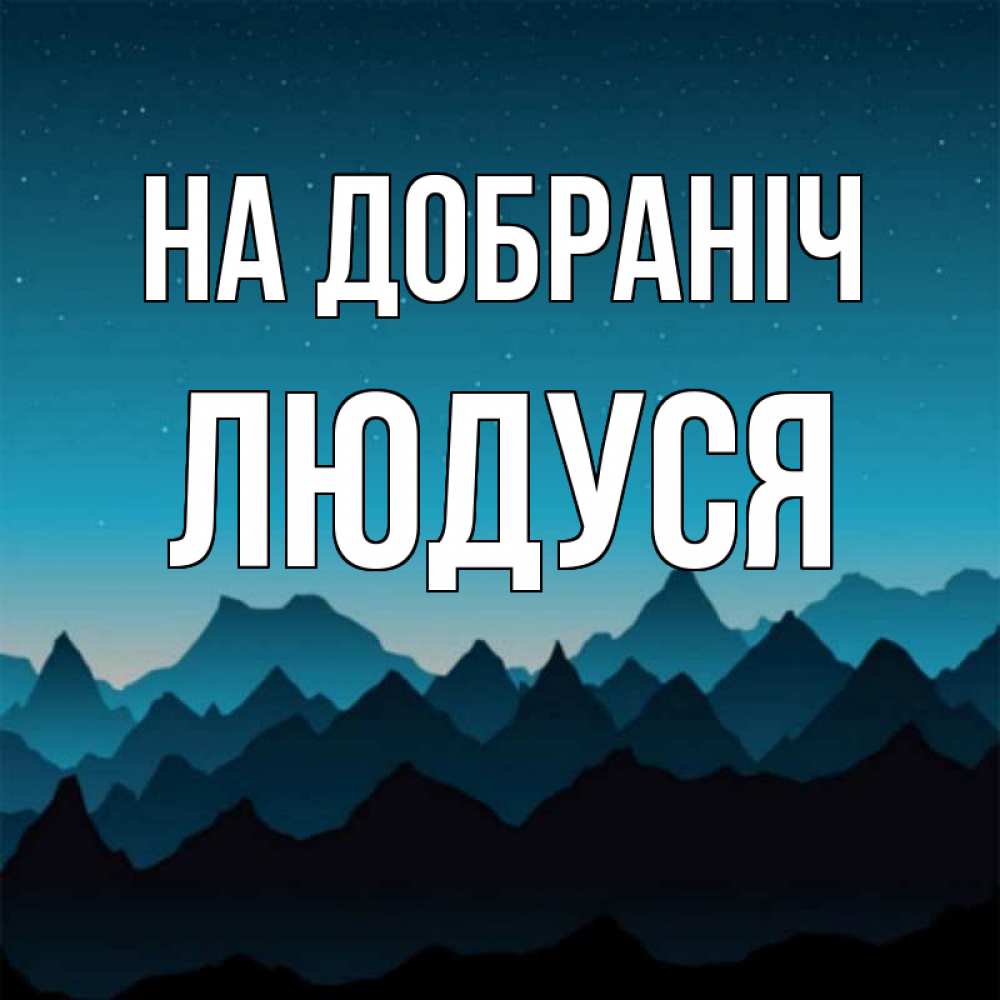 Открытка на каждый день з підписом, Людуся На добраніч сладких снов звездное небо Прикольна листівка з побажанням онлайн скачати безкоштовно 