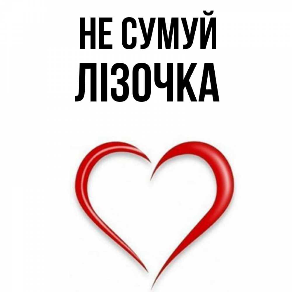 Открытка на каждый день з підписом, Лізочка Не сумуй для любимой Прикольна листівка з побажанням онлайн скачати безкоштовно 