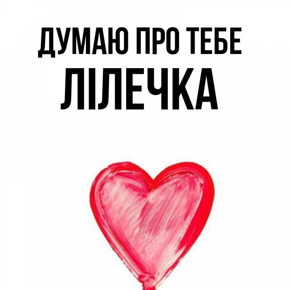Открытка на каждый день з підписом, Лілечка Думаю про тебе для влюбленных Прикольна листівка з побажанням онлайн скачати безкоштовно 