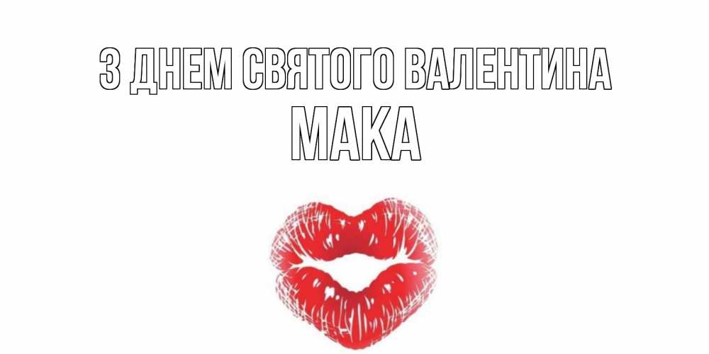 Открытка на каждый день з підписом, Мака З Днем Святого Валентина валентинка с губками на день всех влюбленных Прикольна листівка з побажанням онлайн скачати безкоштовно 