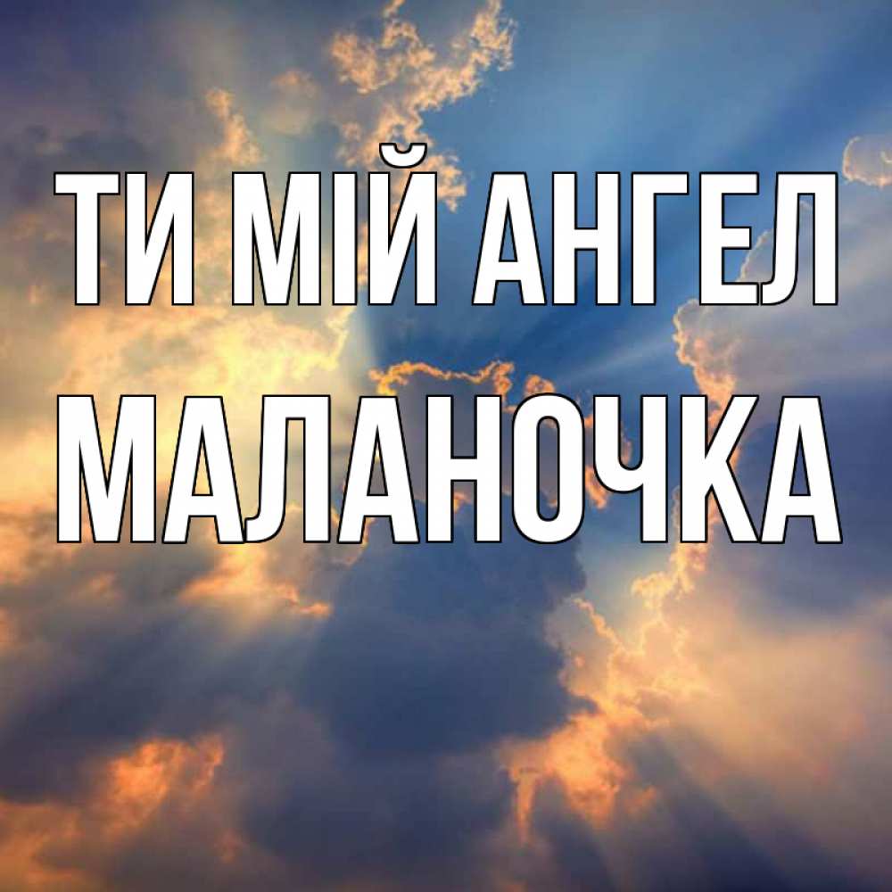 Открытка на каждый день з підписом, Маланочка Ти мій ангел ангельский свет сквозь облака Прикольна листівка з побажанням онлайн скачати безкоштовно 