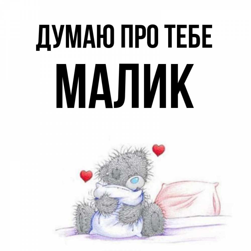 Открытка на каждый день з підписом, Малик Думаю про тебе мишка на кровати Прикольна листівка з побажанням онлайн скачати безкоштовно 