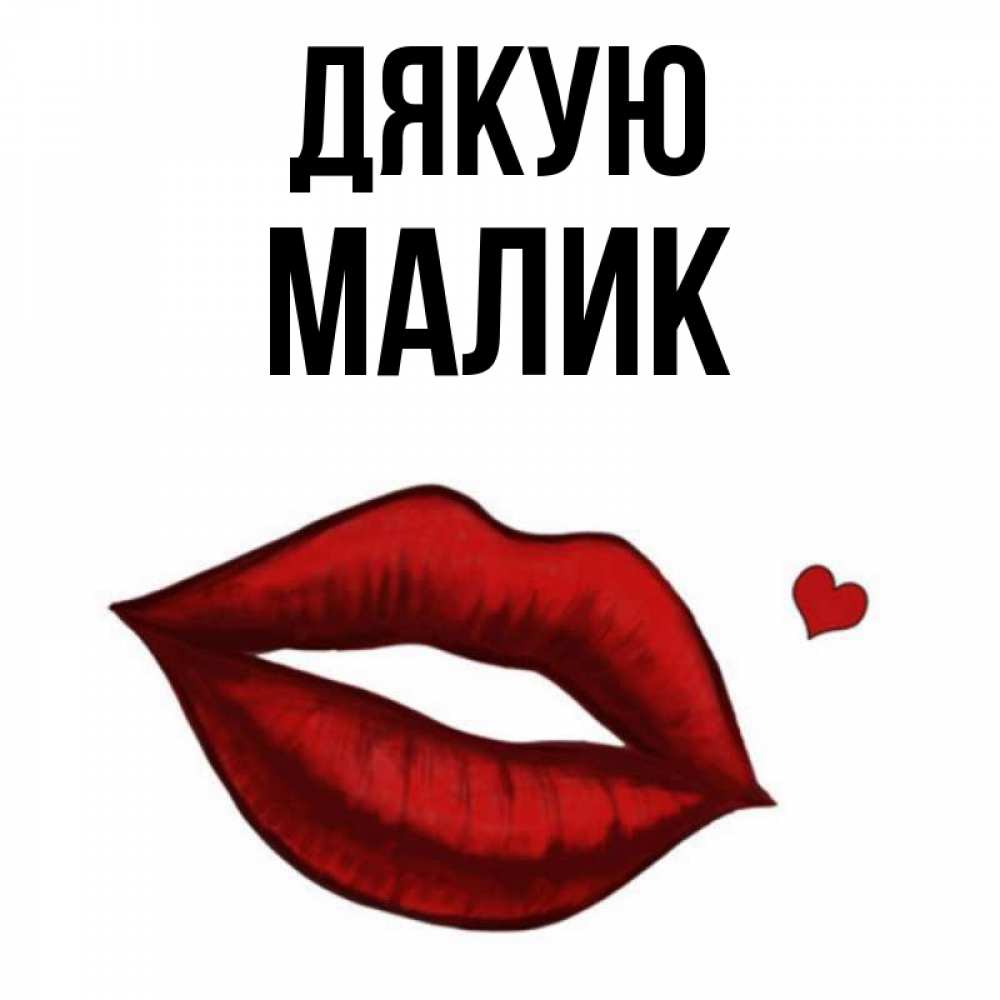 Открытка на каждый день з підписом, Малик Дякую целую нежно с сердечком Прикольна листівка з побажанням онлайн скачати безкоштовно 