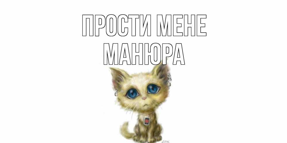 Открытка на каждый день з підписом, Манюра Прости мене прости меня открытка с котиком Прикольна листівка з побажанням онлайн скачати безкоштовно 