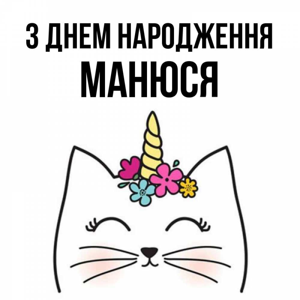 Открытка на каждый день з підписом, Манюся З Днем народження милый кот с одним рожком Прикольна листівка з побажанням онлайн скачати безкоштовно 