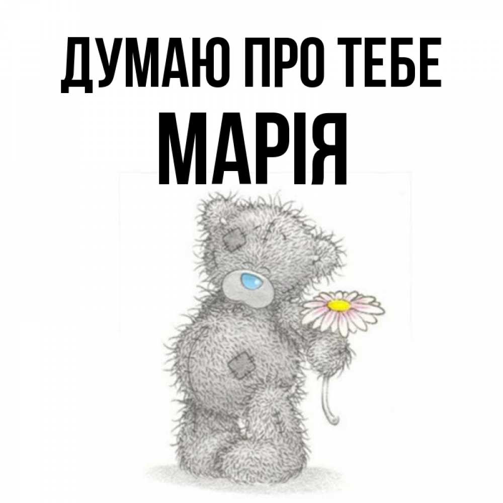 Открытка на каждый день з підписом, Марія Думаю про тебе мысли только о тебе Прикольна листівка з побажанням онлайн скачати безкоштовно 