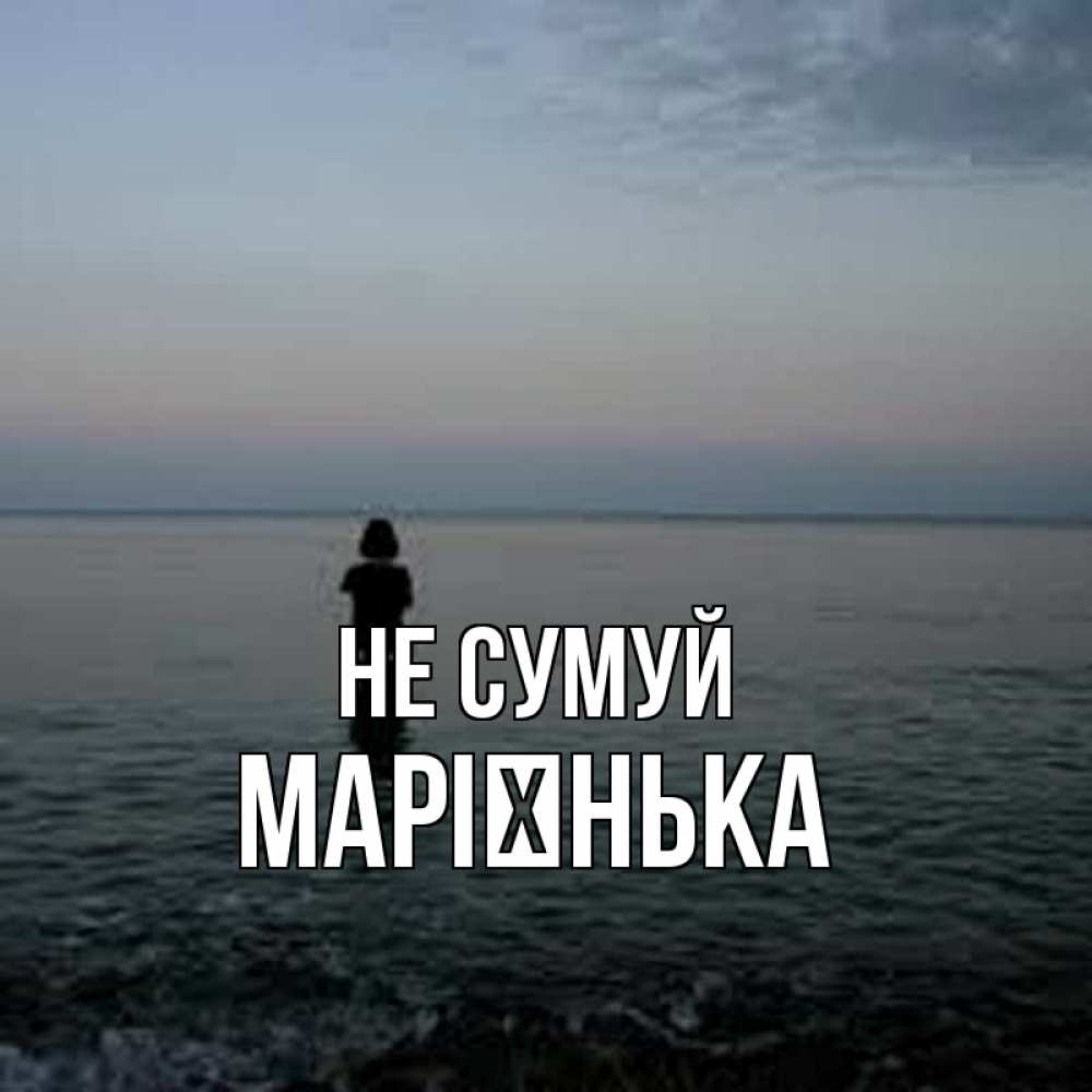 Открытка на каждый день з підписом, Марієнька Не сумуй девушка Прикольна листівка з побажанням онлайн скачати безкоштовно 