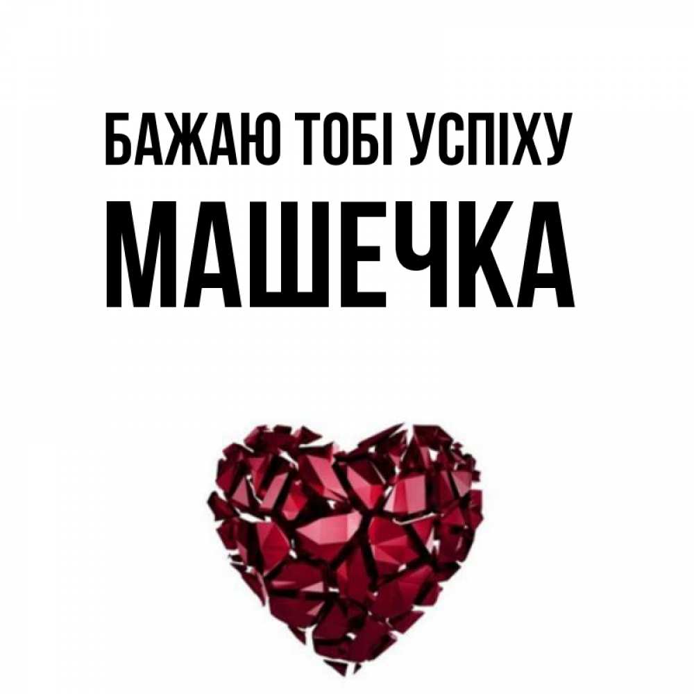 Открытка на каждый день з підписом, Машечка Бажаю тобі успіху бордовое из кристаллов  1 Прикольна листівка з побажанням онлайн скачати безкоштовно 