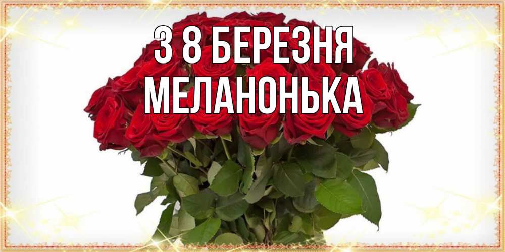Открытка на каждый день з підписом, Меланонька З 8 БЕРЕЗНЯ поздравляю с 8 марта Прикольна листівка з побажанням онлайн скачати безкоштовно 