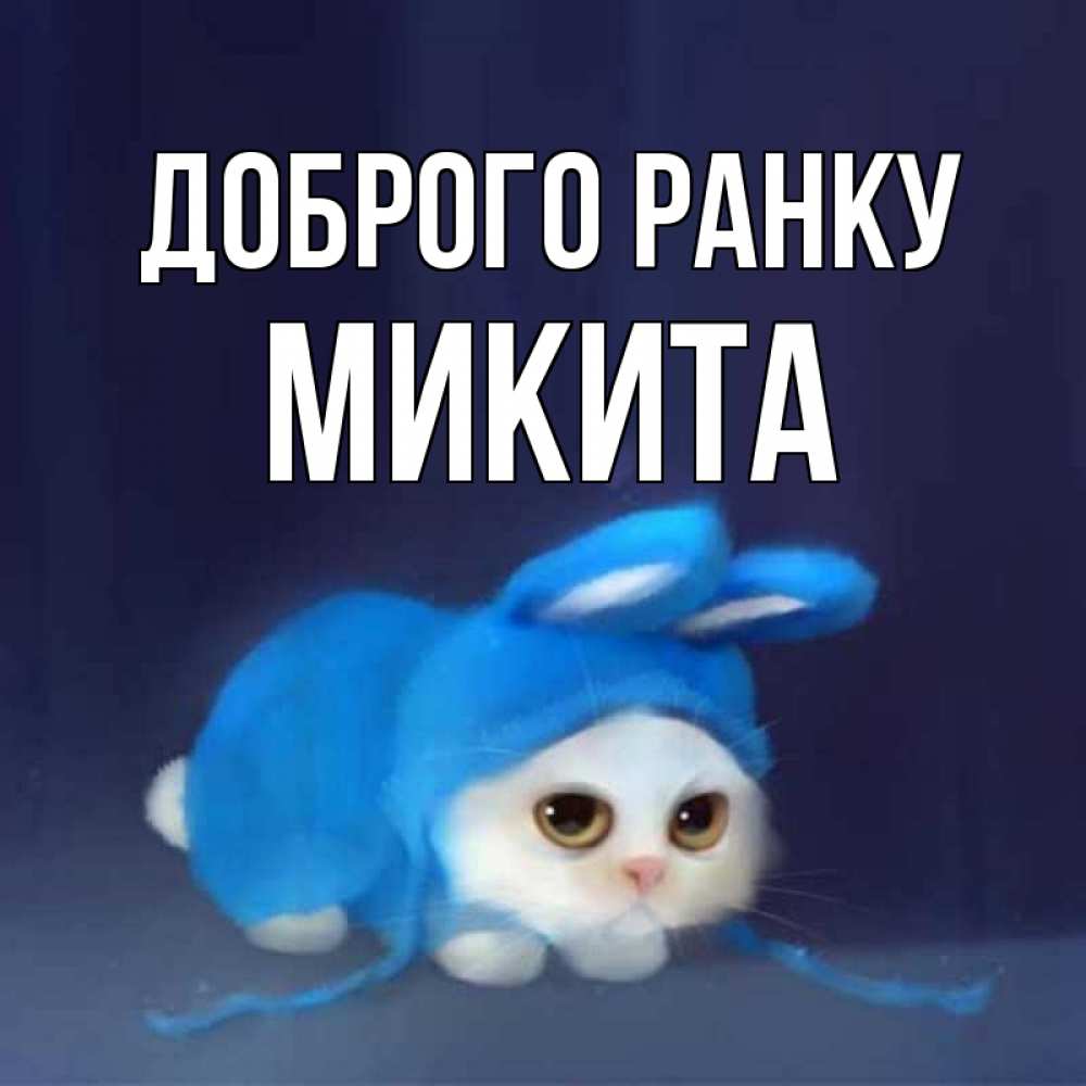 Открытка на каждый день з підписом, Микита Доброго ранку открытки красивые скачать бесплатно Прикольна листівка з побажанням онлайн скачати безкоштовно 