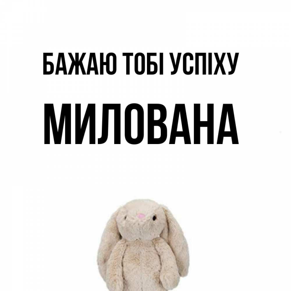 Открытка на каждый день з підписом, Милована Бажаю тобі успіху сайт создаватель открыток Прикольна листівка з побажанням онлайн скачати безкоштовно 