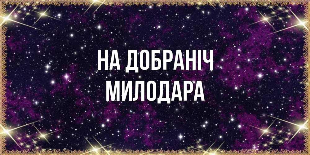 Открытка на каждый день з підписом, Милодара На добраніч хорошего сна Прикольна листівка з побажанням онлайн скачати безкоштовно 