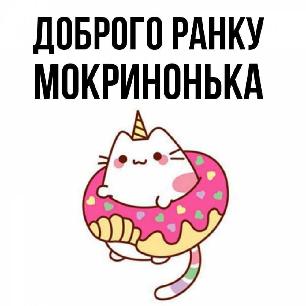 Открытка на каждый день з підписом, Мокринонька Доброго ранку кот в бублике Прикольна листівка з побажанням онлайн скачати безкоштовно 