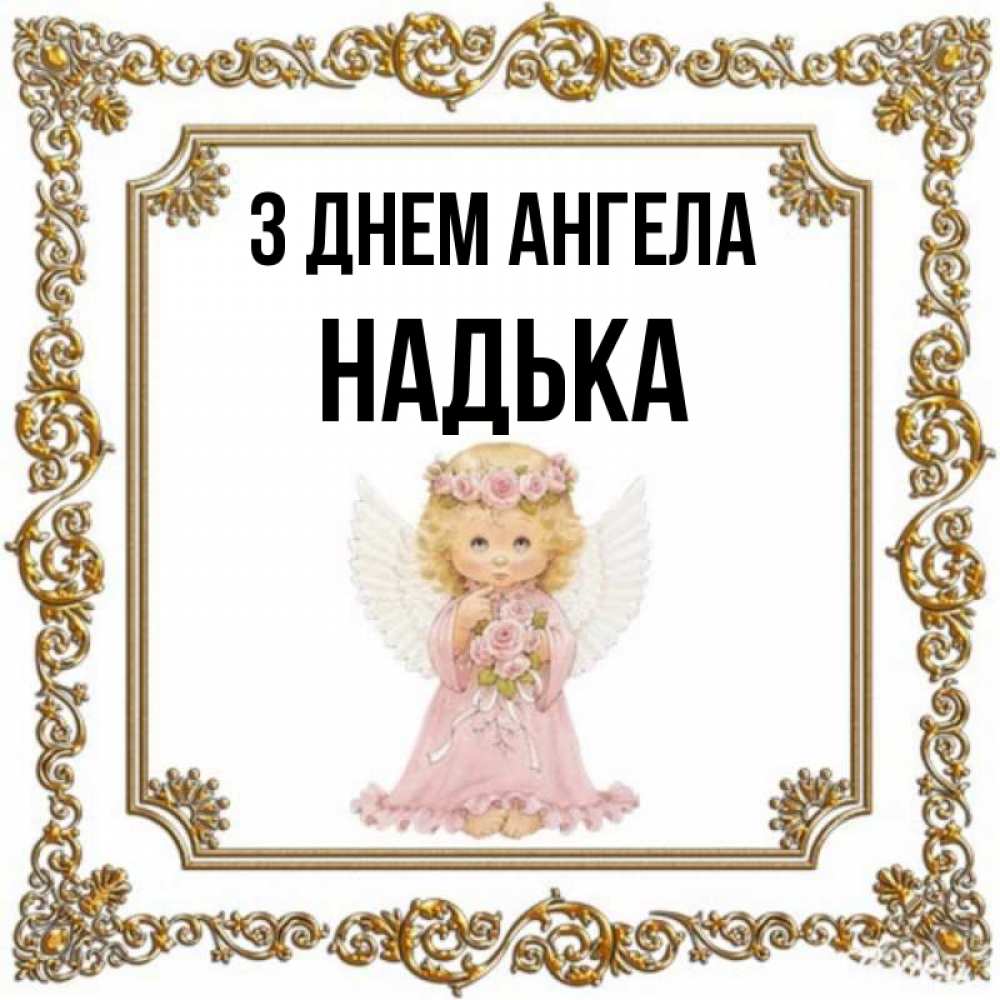 Открытка на каждый день з підписом, Надька З Днем ангела девочка ангел с крыльями и цветами в розовом платье Прикольна листівка з побажанням онлайн скачати безкоштовно 