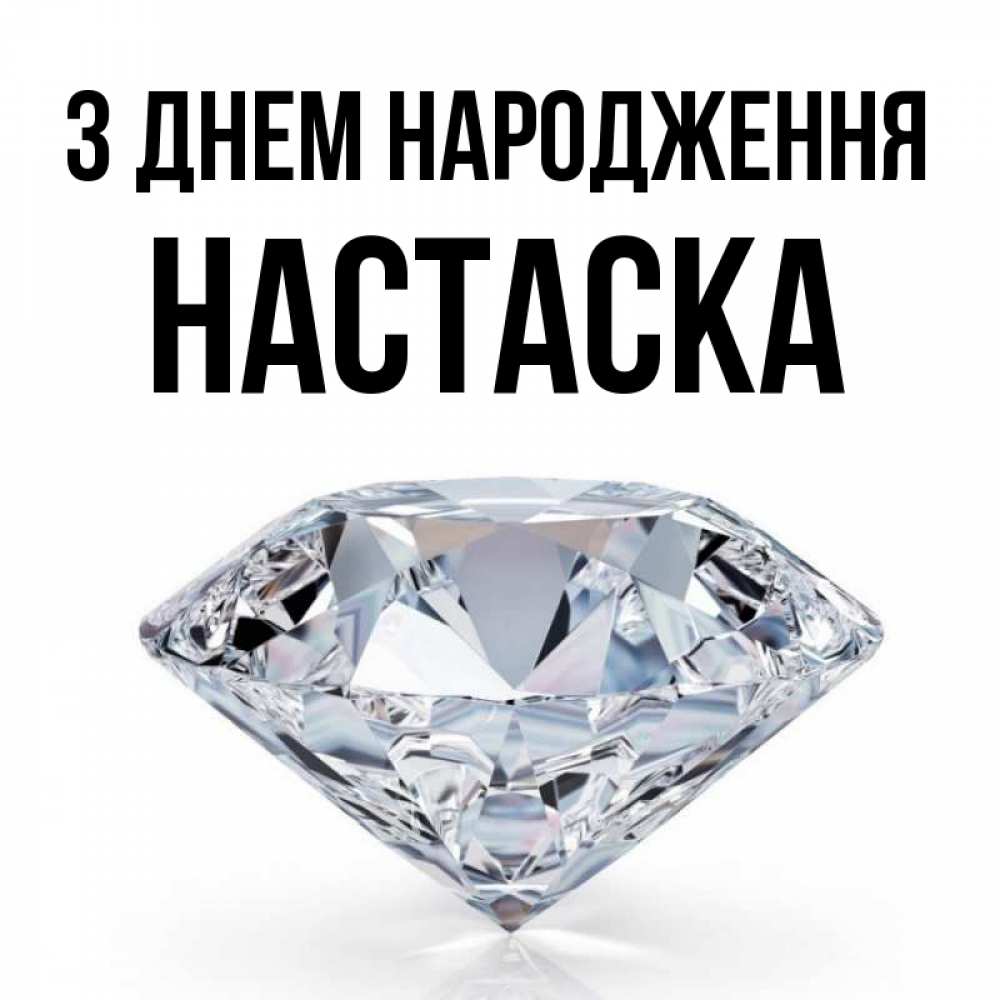 Открытка на каждый день з підписом, Настаска З Днем народження к пожеланием быть богатым Прикольна листівка з побажанням онлайн скачати безкоштовно 