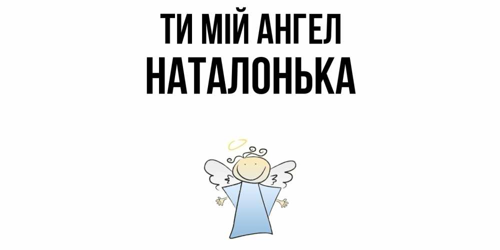 Открытка на каждый день з підписом, Наталонька Ти мій ангел ангел Прикольна листівка з побажанням онлайн скачати безкоштовно 