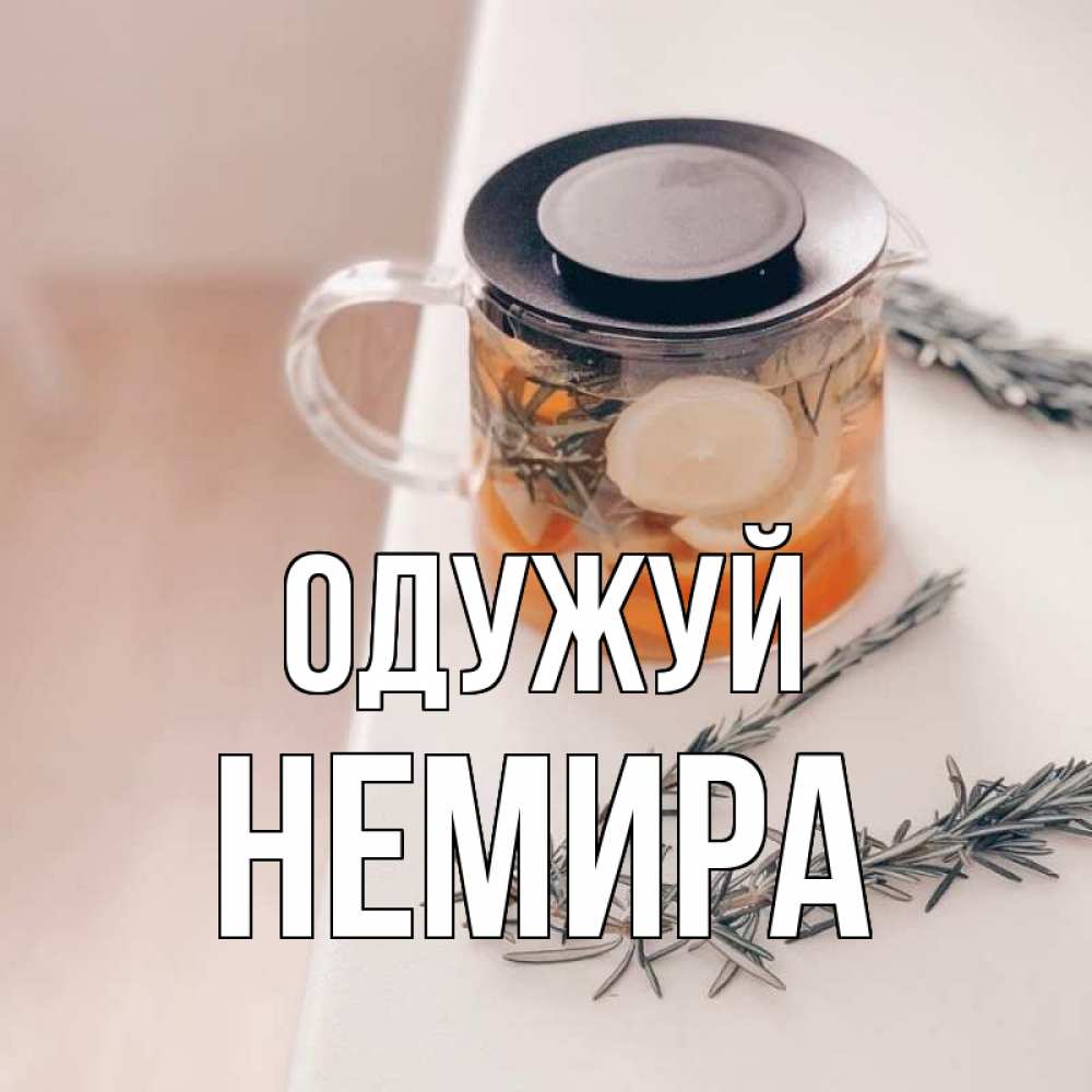 Открытка на каждый день з підписом, Немира Одужуй ну вы там держитесь Прикольна листівка з побажанням онлайн скачати безкоштовно 