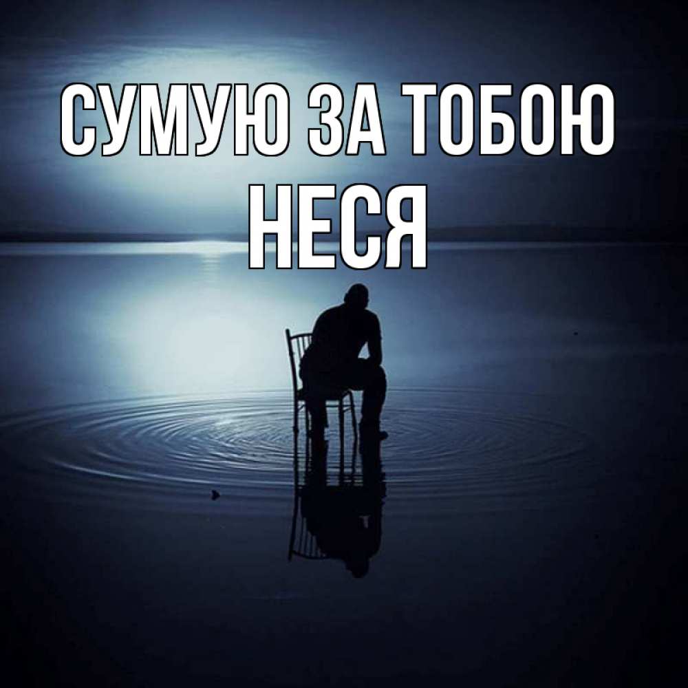 Открытка на каждый день з підписом, Неся Сумую за тобою грусть Прикольна листівка з побажанням онлайн скачати безкоштовно 