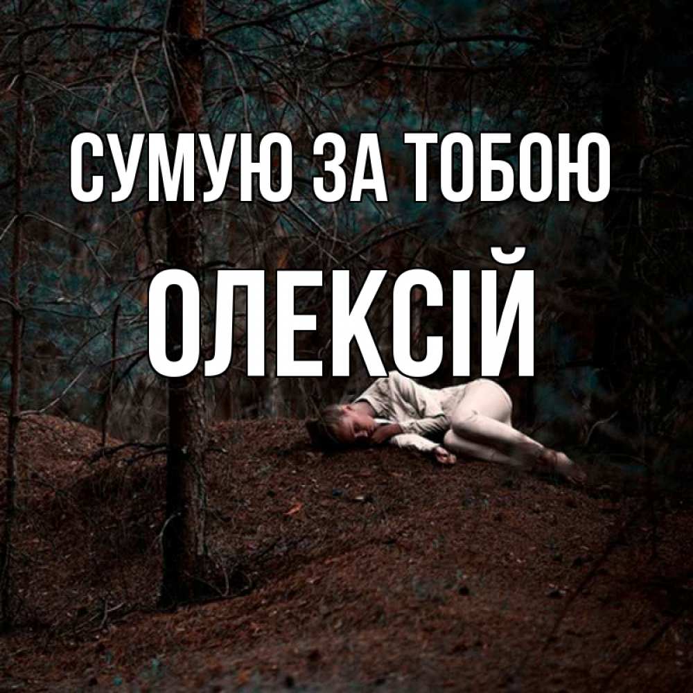 Открытка на каждый день з підписом, Олексій Сумую за тобою очень Прикольна листівка з побажанням онлайн скачати безкоштовно 