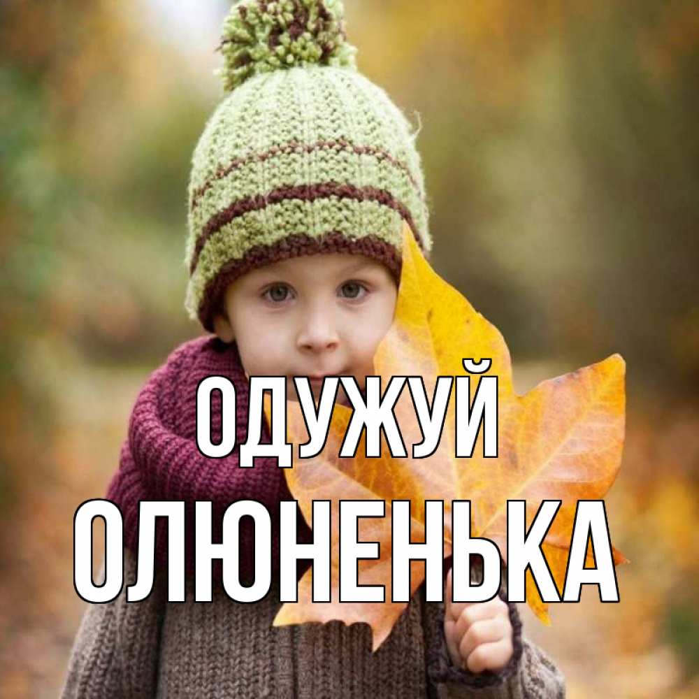 Открытка на каждый день з підписом, Олюненька Одужуй дышим свежим воздухом Прикольна листівка з побажанням онлайн скачати безкоштовно 