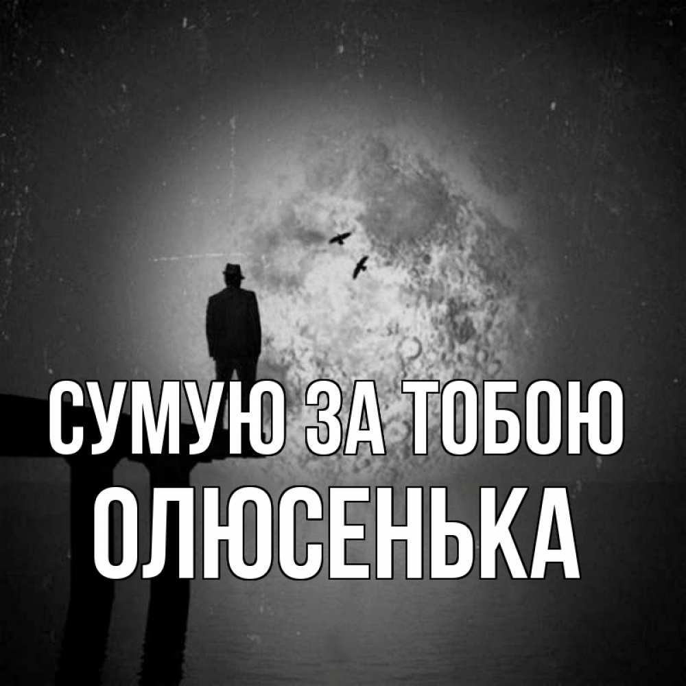 Открытка на каждый день з підписом, Олюсенька Сумую за тобою мост 1 Прикольна листівка з побажанням онлайн скачати безкоштовно 