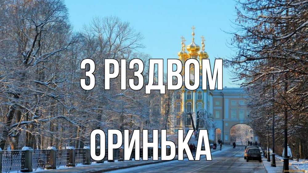 Открытка на каждый день з підписом, Оринька З Різдвом храм Прикольна листівка з побажанням онлайн скачати безкоштовно 