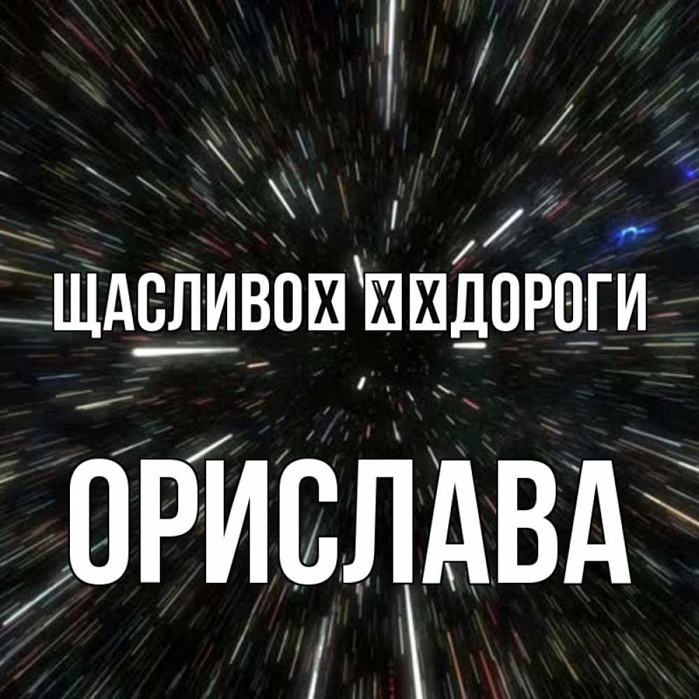 Открытка на каждый день з підписом, Орислава Щасливої ​​дороги туннель Прикольна листівка з побажанням онлайн скачати безкоштовно 