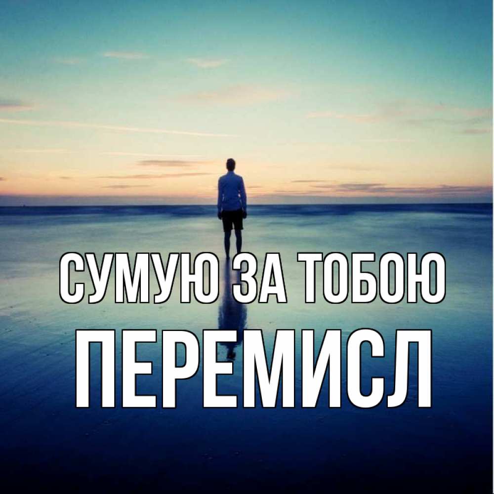Открытка на каждый день з підписом, Перемисл Сумую за тобою зима Прикольна листівка з побажанням онлайн скачати безкоштовно 