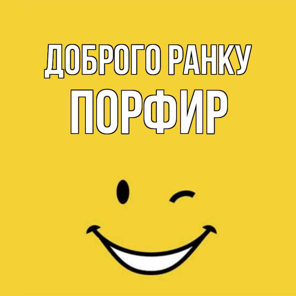Открытка на каждый день з підписом, Порфир Доброго ранку оранжевый фон Прикольна листівка з побажанням онлайн скачати безкоштовно 