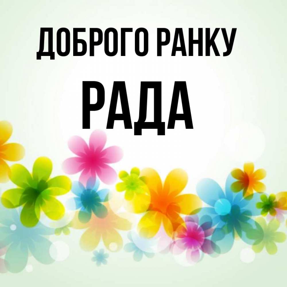 Открытка на каждый день з підписом, Рада Доброго ранку позитивные цветочки Прикольна листівка з побажанням онлайн скачати безкоштовно 